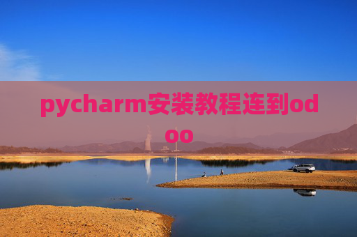 pycharm安装教程连到odoo